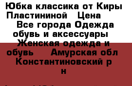 Юбка классика от Киры Пластининой › Цена ­ 400 - Все города Одежда, обувь и аксессуары » Женская одежда и обувь   . Амурская обл.,Константиновский р-н